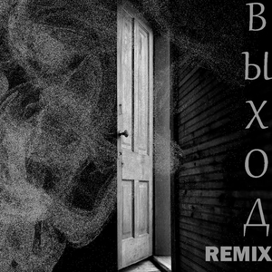 Выход (Remix)