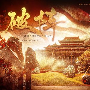 破阵（三女激唱版）——【翻自kaleido】