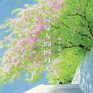 最是人间四月天