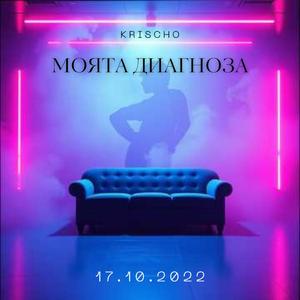Моята диагноза