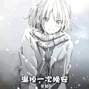 漏掉一次晚安