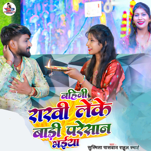 Bahini Rakhi Leke,Baadi Preshan Bhaiya