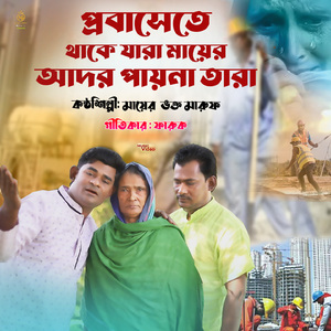 প্রবাসেতে থাকে যারা