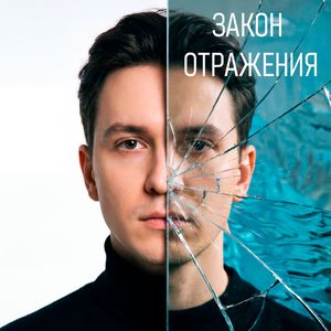 Закон отражения