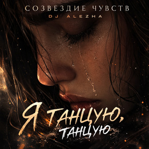 Я танцую, танцую