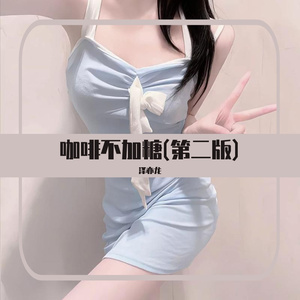 咖啡不加糖（第二版）