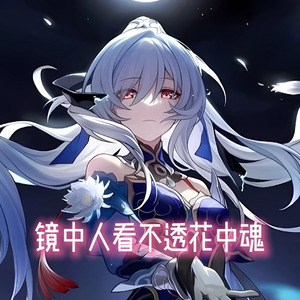 【AI镜流】镜花水月