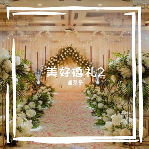 美好婚礼2_1696681228043
