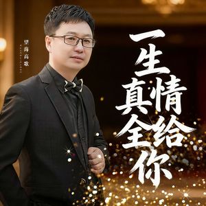 一生真情全给你（节奏合唱版）