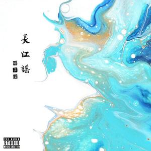 长江谣