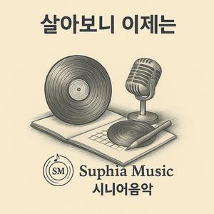 살아보니 이제는