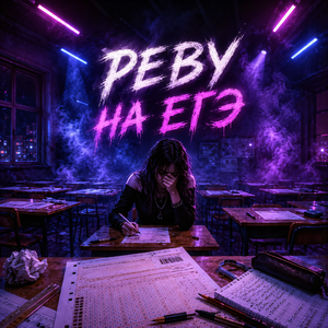 Реву на ЕГЭ