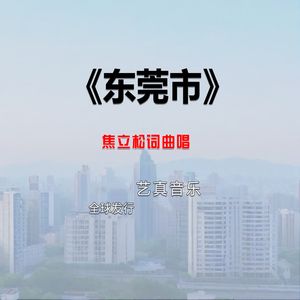东莞市