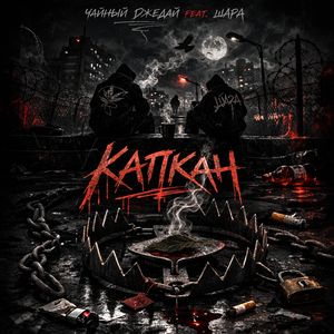 Капкан