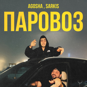 Паровоз