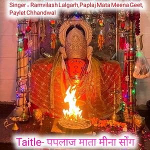 पपलाज माता मीना सोंग