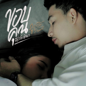 ขอบคุณที่เธอเข้ามา