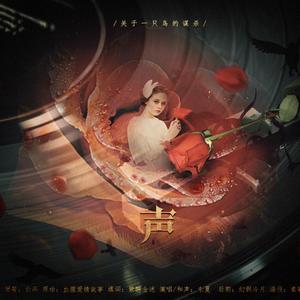 聲【长洱小说《犯罪心理》同人视频剧宣传曲】（Cover 张惠妹）