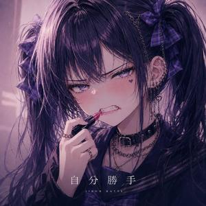 自分勝手 (feat. すずけん)