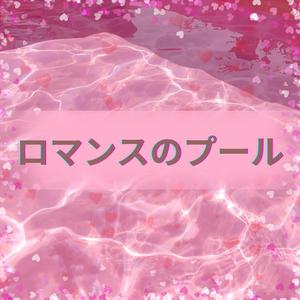 ロマンスのプール