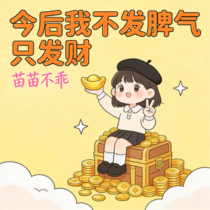 今后我不发脾气只发财