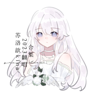 纪念（cover：雷雨心）