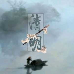 清明