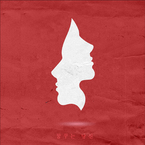 꿈꾸는 당신 (inst.)