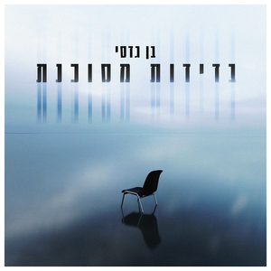 בדידות מסוכנת