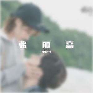 弗丽嘉（翻自 丁当）