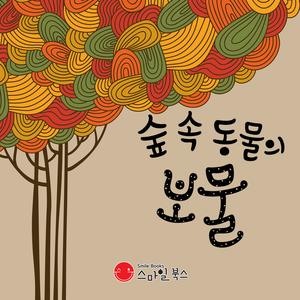 숲 속 동물의 보물