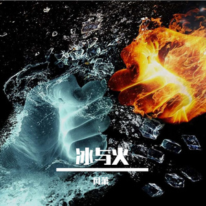 冰与火