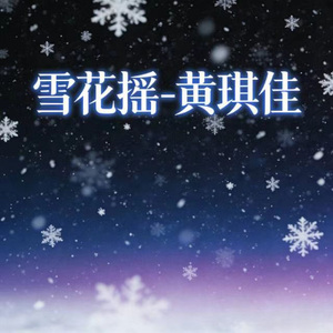 雪花摇 (DJ涵涵版)