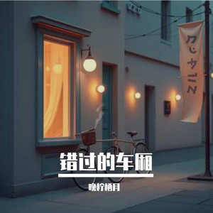 错过的车厢