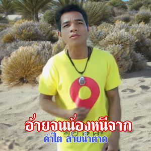 อ้ายจนน้องหนีจาก