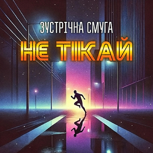Не тікай
