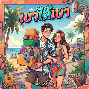 เบาได้เบา