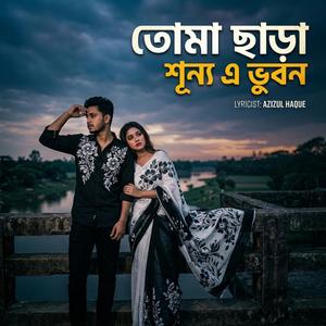 তোমা ছাড়া শূন্য এ ভুবন