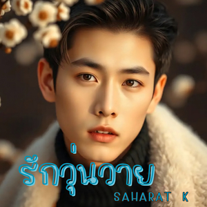 รักวุ่นวาย