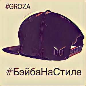 #БэйбаНаСтиле