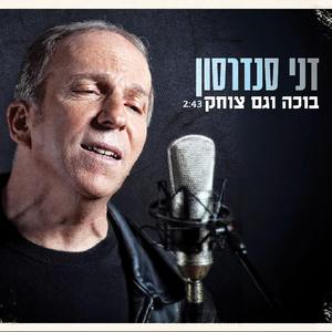 בוכה וגם צוחק