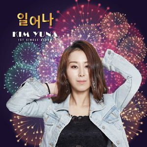 일어나(Solo Ver.)