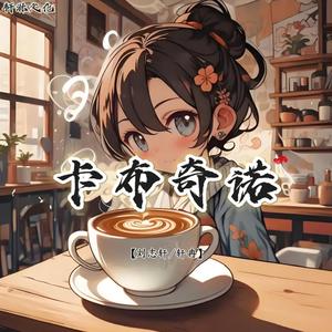 卡布奇诺（翻自 6诗人）