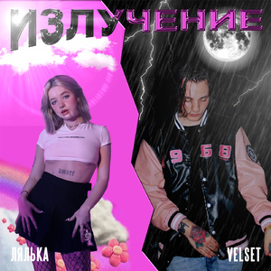 ИЗЛУЧЕНИЕ (feat. ЛЯЛЬКА)