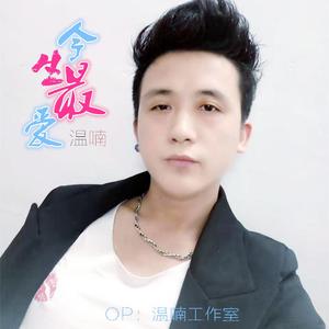 今生最爱（新版）