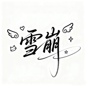 雪崩（我不愿醒着）温柔女声版