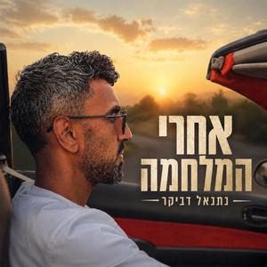 אחרי המלחמה