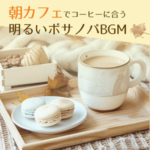 朝カフェ リラックスボサノバタイム