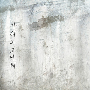 미워도 고마워