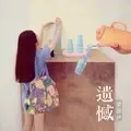 寻找李慧珍